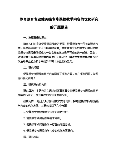 体育教育专业健美操专修课程教学内容的优化研究的开题报告