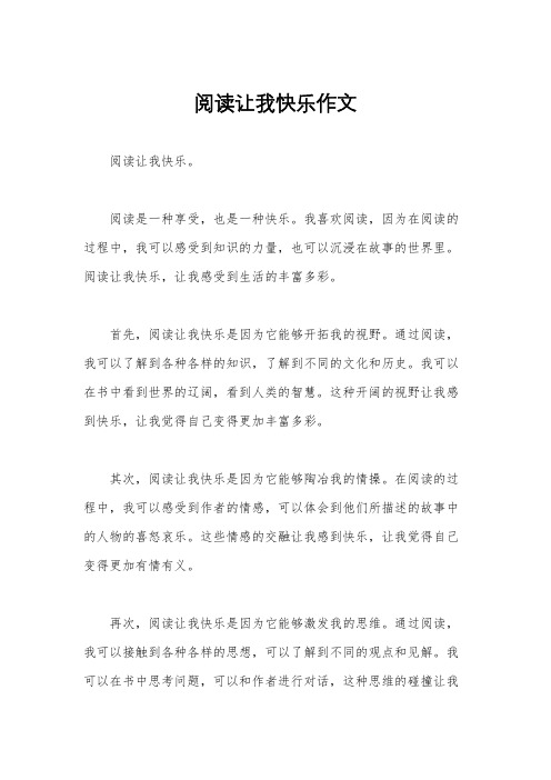 阅读让我快乐作文