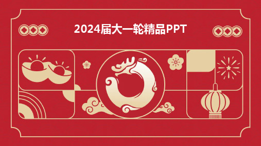 2024版届大一轮精品PPT