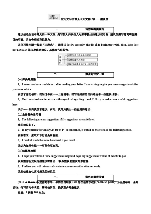 2019版高考英语二轮复习练酷版练习：专题六 应用文写作常见8大文体(四)——建议信(含解析)