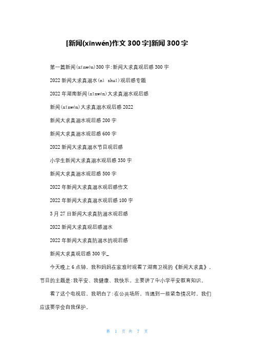 [新闻作文300字]新闻300字