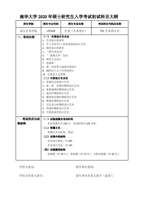 南华大学2020年791艺术设计史