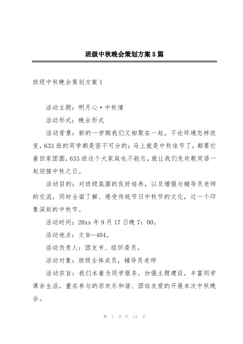 班级中秋晚会策划方案5篇