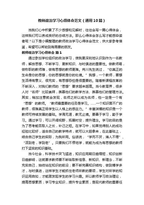 教师政治学习心得体会范文（通用10篇）