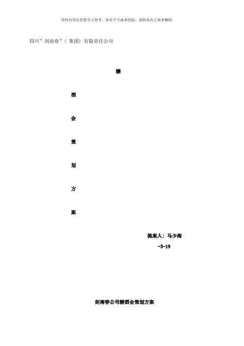 剑南春糖酒会策划方案样本