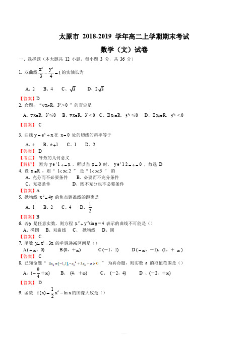 山西省太原市2018-2019学年高二上学期期末考试数学文试题(含答案)