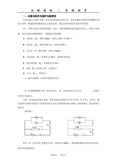 资料：定值电阻应用