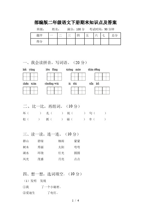 部编版二年级语文下册期末知识点及答案