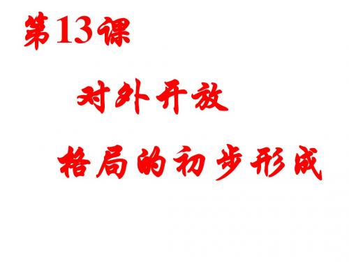 (新)人教版高中历史必修二第13课 对外开放格局的初步形成(共19张PPT)