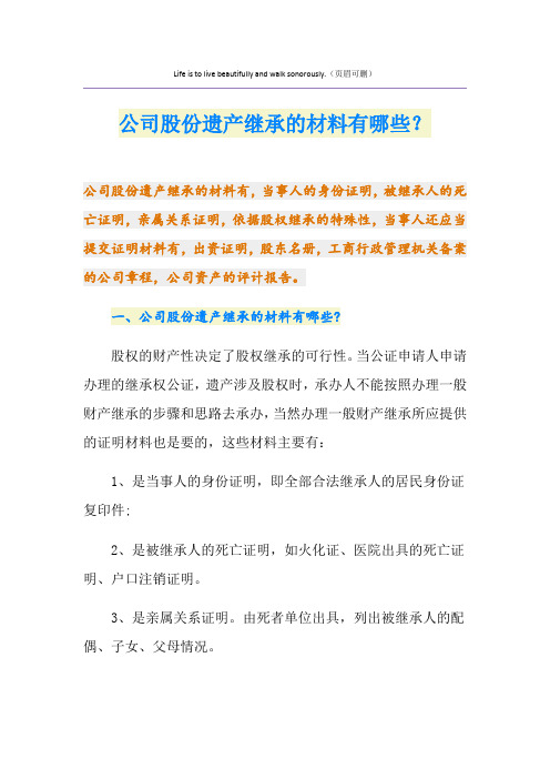 公司股份遗产继承的材料有哪些？