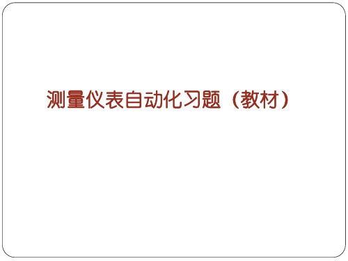 化工仪表与自动化习题解