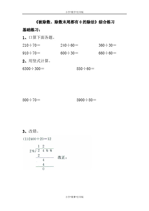 苏教版-数学-四年级上册-《被除数、除数末尾都有0的除法》综合练习2