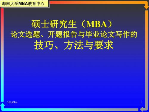 硕士研究生(MBA)论文报告,写作的技巧、方法与要求