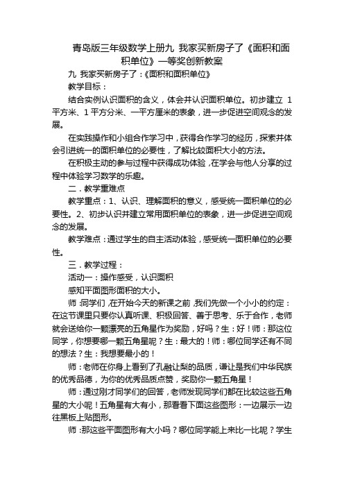 青岛版三年级数学上册九 我家买新房子了《面积和面积单位》一等奖创新教案