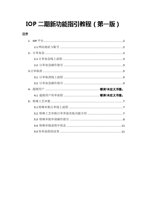 IOP二期特殊工艺审批;2020订单加急、取消功能指引教程