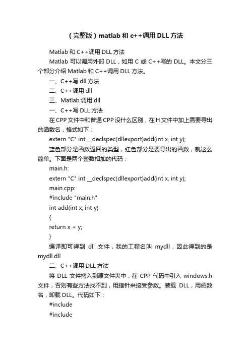 （完整版）matlab和c++调用DLL方法
