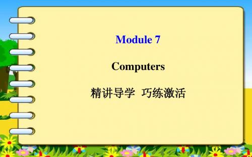 外研(新标准)版七年级上Module+7+Computers+模块导学课件(共90张PPT)