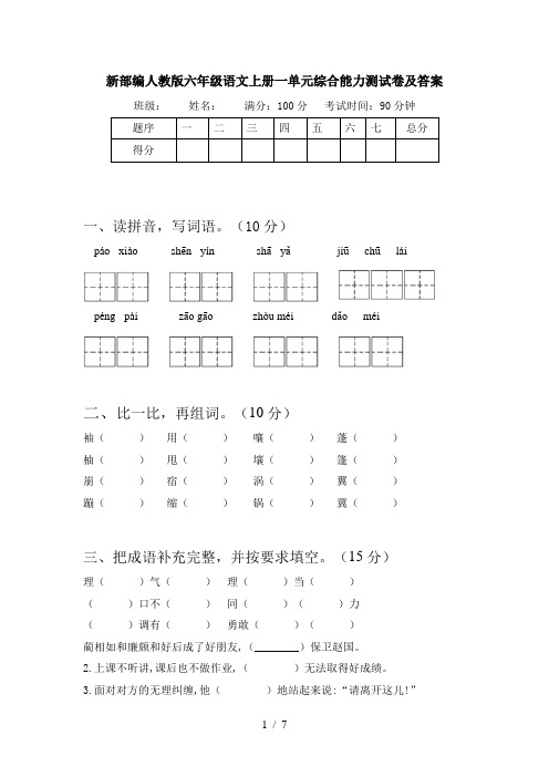 新部编人教版六年级语文上册一单元综合能力测试卷及答案