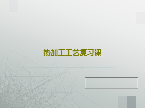 热加工工艺复习课共30页