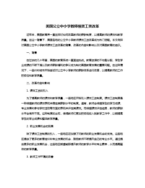 美国公立中小学教师绩效工资改革