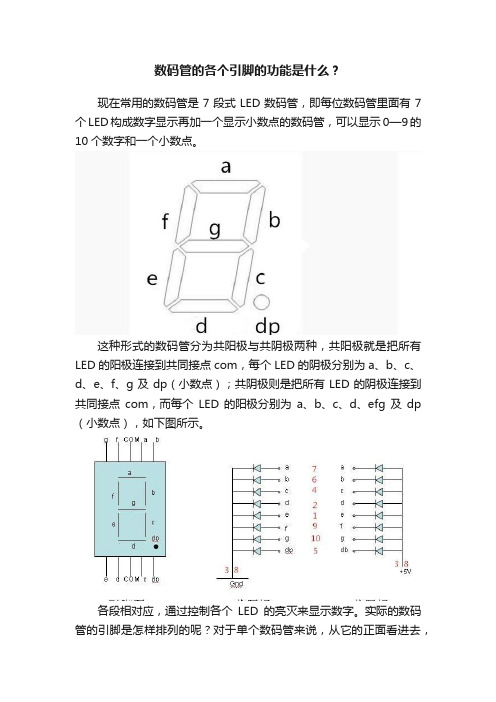 数码管的各个引脚的功能是什么？