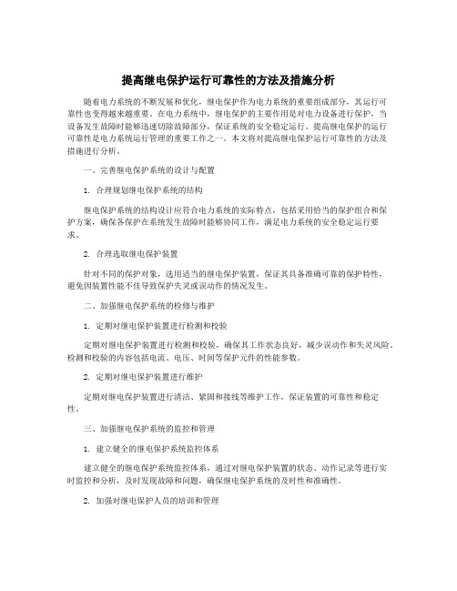 提高继电保护运行可靠性的方法及措施分析