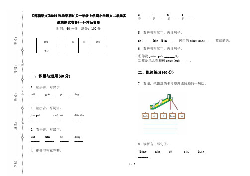 【部编语文】2019秋季学期过关一年级上学期小学语文二单元真题模拟试卷卷(一)-精品套卷