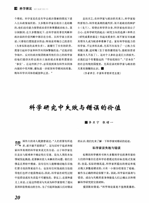 科学研究中失败与错误的价值
