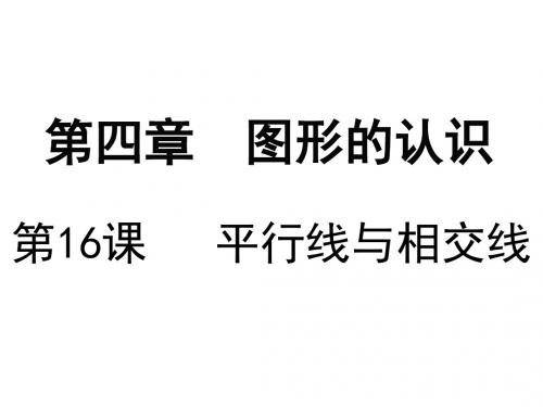 第16课 平行线与相交线