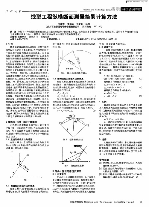 线型工程纵横断面测量简易计算方法