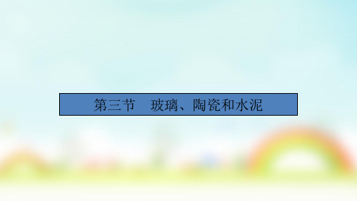 2020人教版化学必修1  第3章 第3节 玻璃、陶瓷和水泥