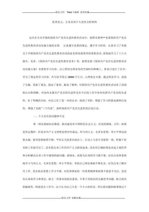 优秀范文:公务员的个人党性分析材料