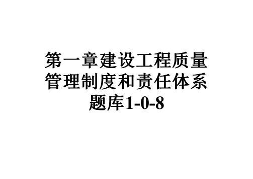 第一章建设工程质量管理制度和责任体系题库1-0-8