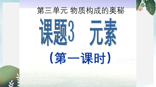 九年级化学上册第三单元物质构成的奥秘课题3元素第1课时课件新版新人教版