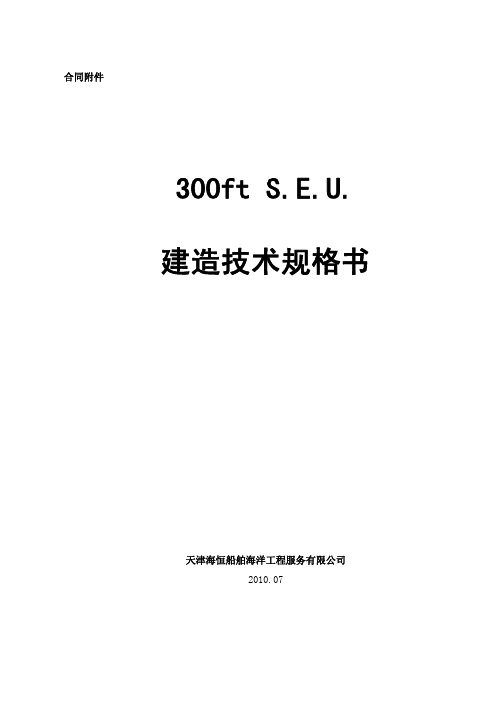 300FT建造技术规格书