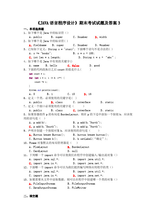 JAVA期末实用复习题(高分秘籍)