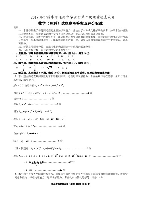 (完整版)2019年宁德市普通高中毕业班第二次质量检查理科答案(定稿)