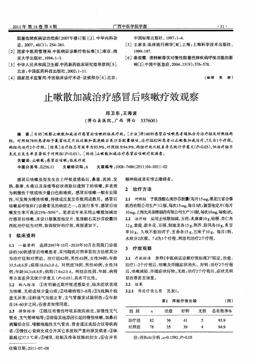 止嗽散加减治疗感冒后咳嗽疗效观察