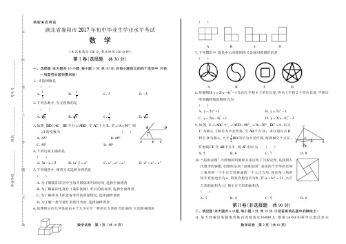 2017年湖北省襄阳市中考数学试卷含答案