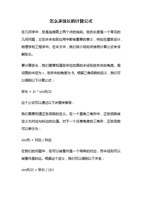 怎么求弦长的计算公式