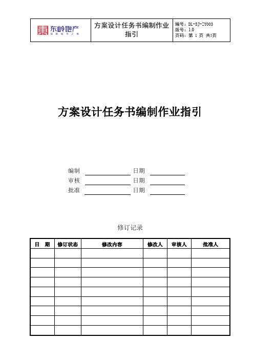 DLSJZY方案设计任务书编制作业指引