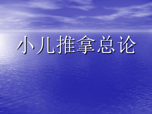 小儿推拿总论