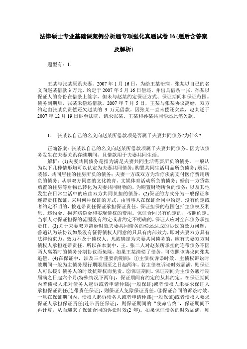 法律硕士专业基础课案例分析题专项强化真题试卷16(题后含答案及解析)