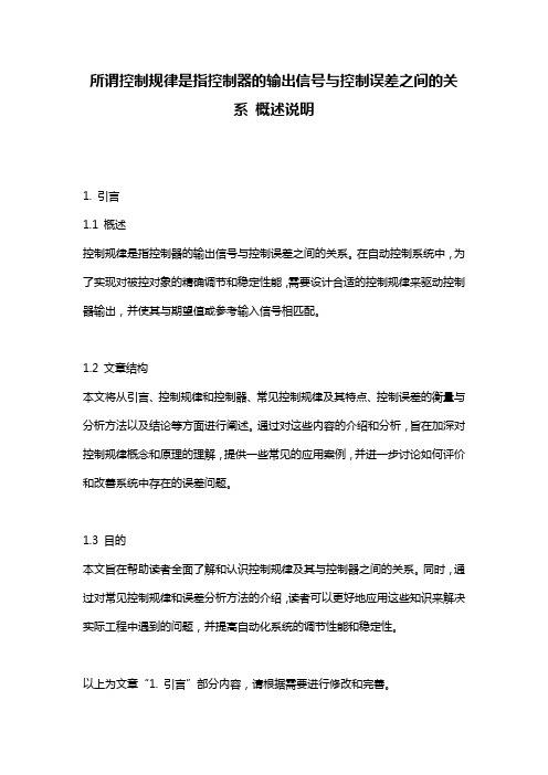 所谓控制规律是指控制器的输出信号与控制误差之间的关系_概述说明