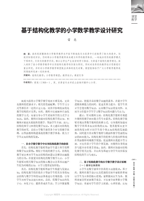 基于结构化教学的小学数学教学设计研究