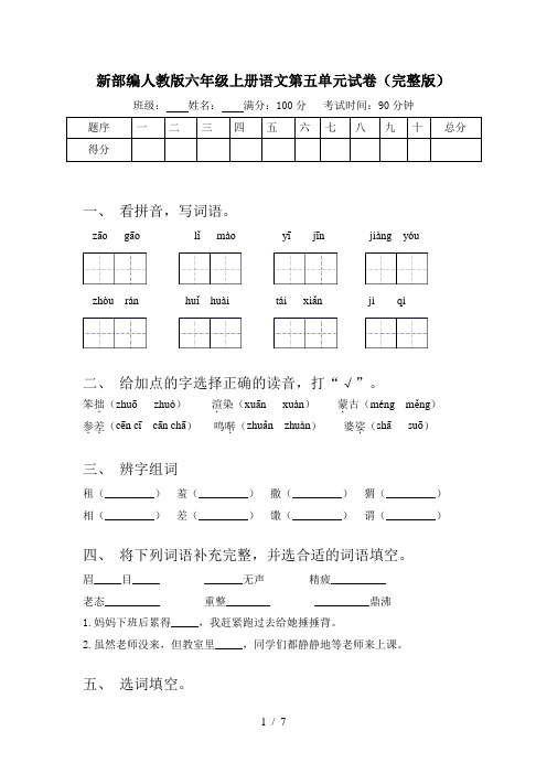 新部编人教版六年级上册语文第五单元试卷(完整版)