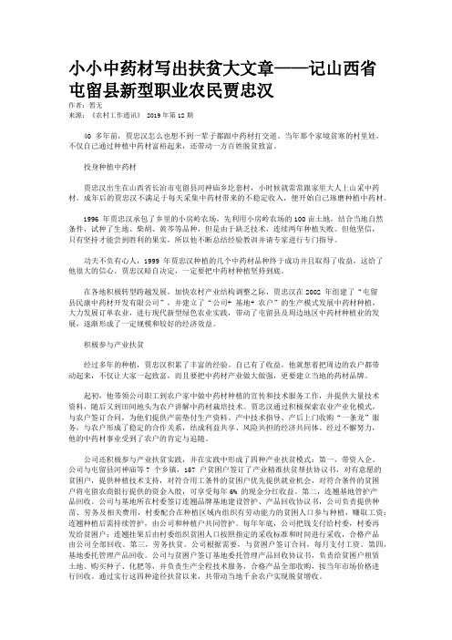 小小中药材写出扶贫大文章——记山西省屯留县新型职业农民贾忠汉