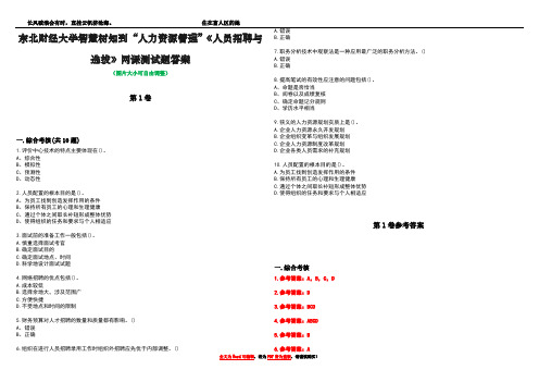 东北财经大学智慧树知到“人力资源管理”《人员招聘与选拔》网课测试题答案卷1