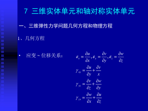 有限元第八讲三维实体单元和轴对称实体资料
