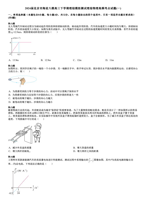 2024届北京市海淀八模高三下学期理综模拟测试理综物理高频考点试题(一)